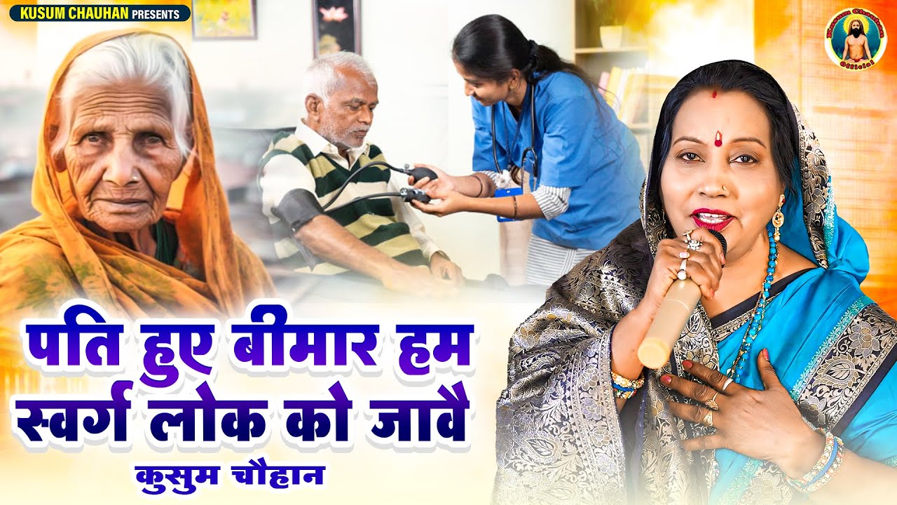 कुसुम चौहान का शानदार निर्गुण भजन I पति हुए बीमार हम स्वर्ग लोक को जावै I Latest Bhajan 2025 I