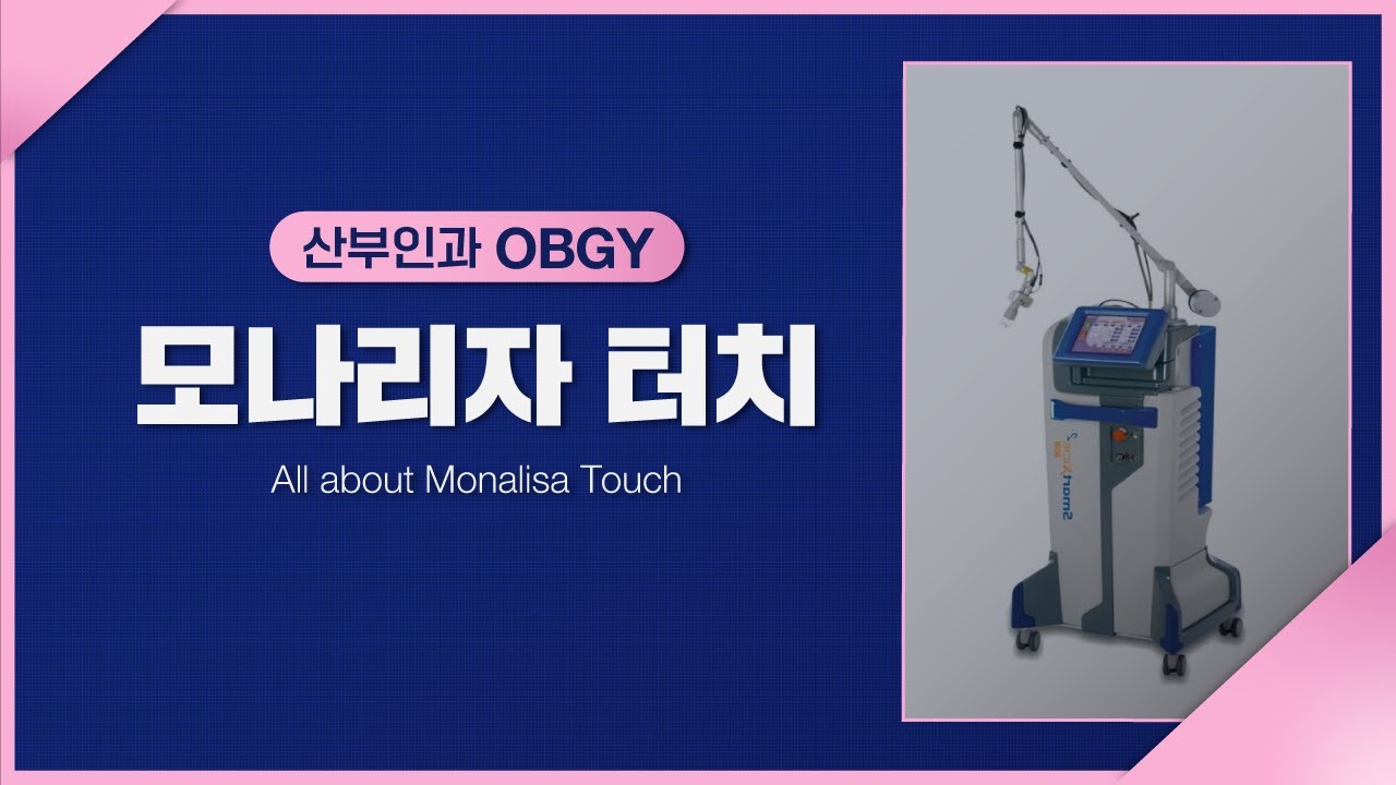 [산부인과] 질타이트닝 레이저 &lsquo;모나리자 터치&rsquo;, 시술 원리와 특징 알아보기!