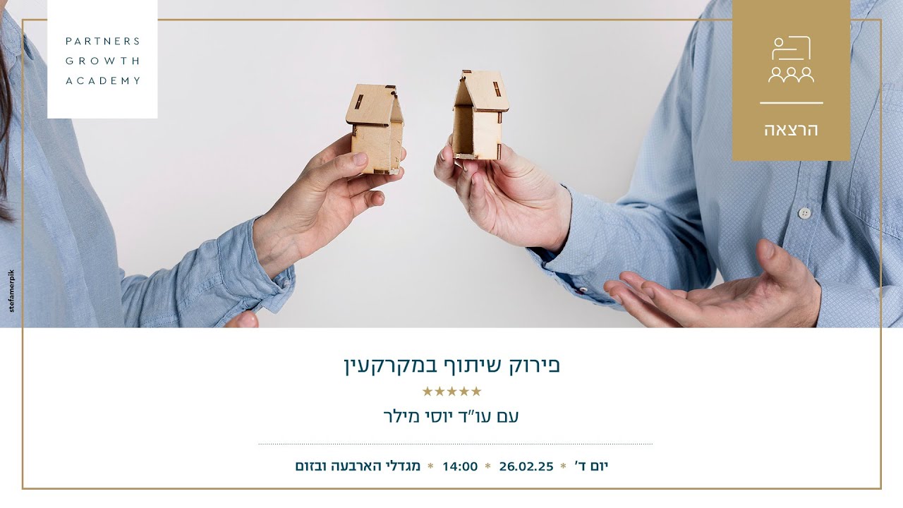 פירוק שיתוף במקרקעין - עו