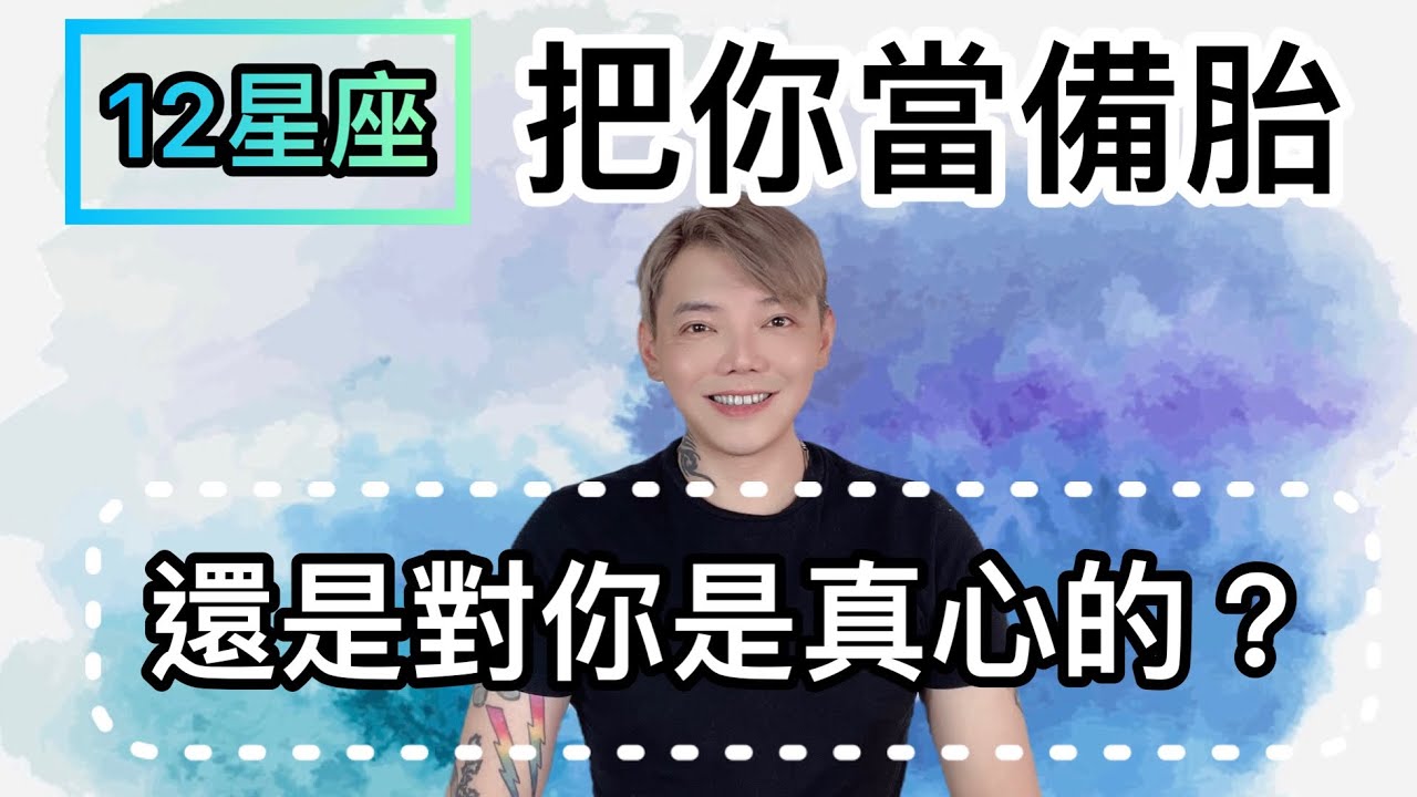 『星座』秒懂！《12星座》是把你當備胎？還是對你是真心的！