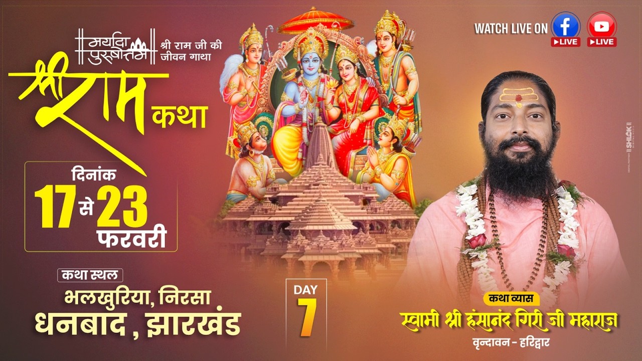 🔴 LIVE – Shri Ram Katha | Day 07 | By Swami Hansanand Giri Ji Maharaj | Bhalkhuria, Dhanbad (JH)