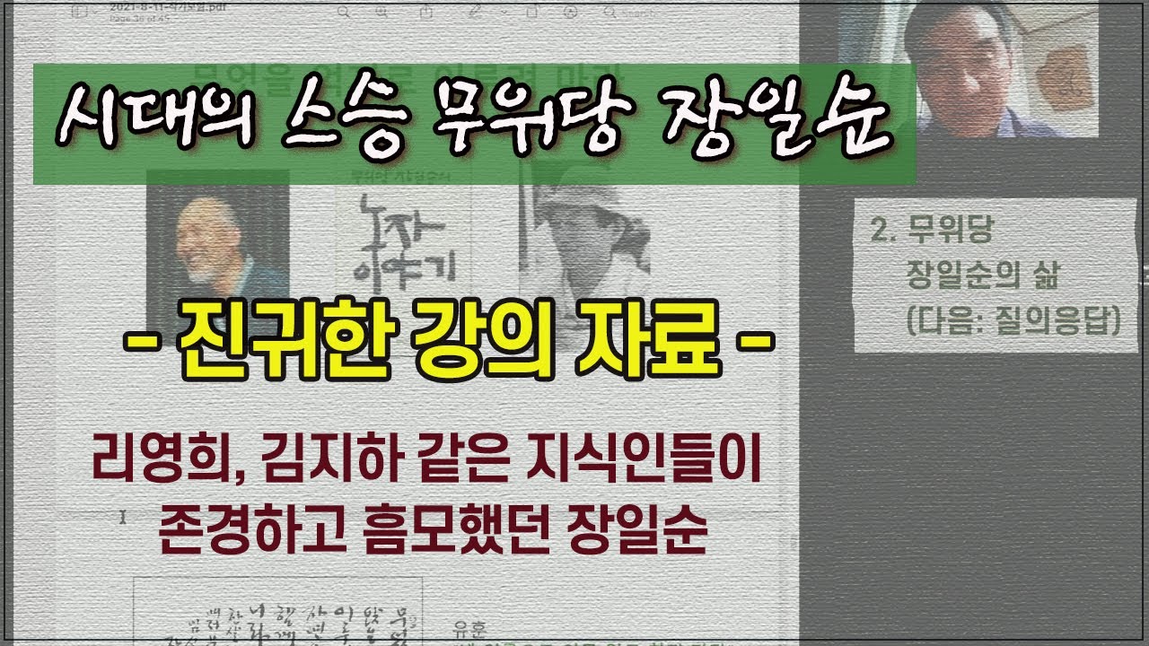 무위당 장일순 강연 (황도근 교수) - 무위당의 삶과 철학, 교훈