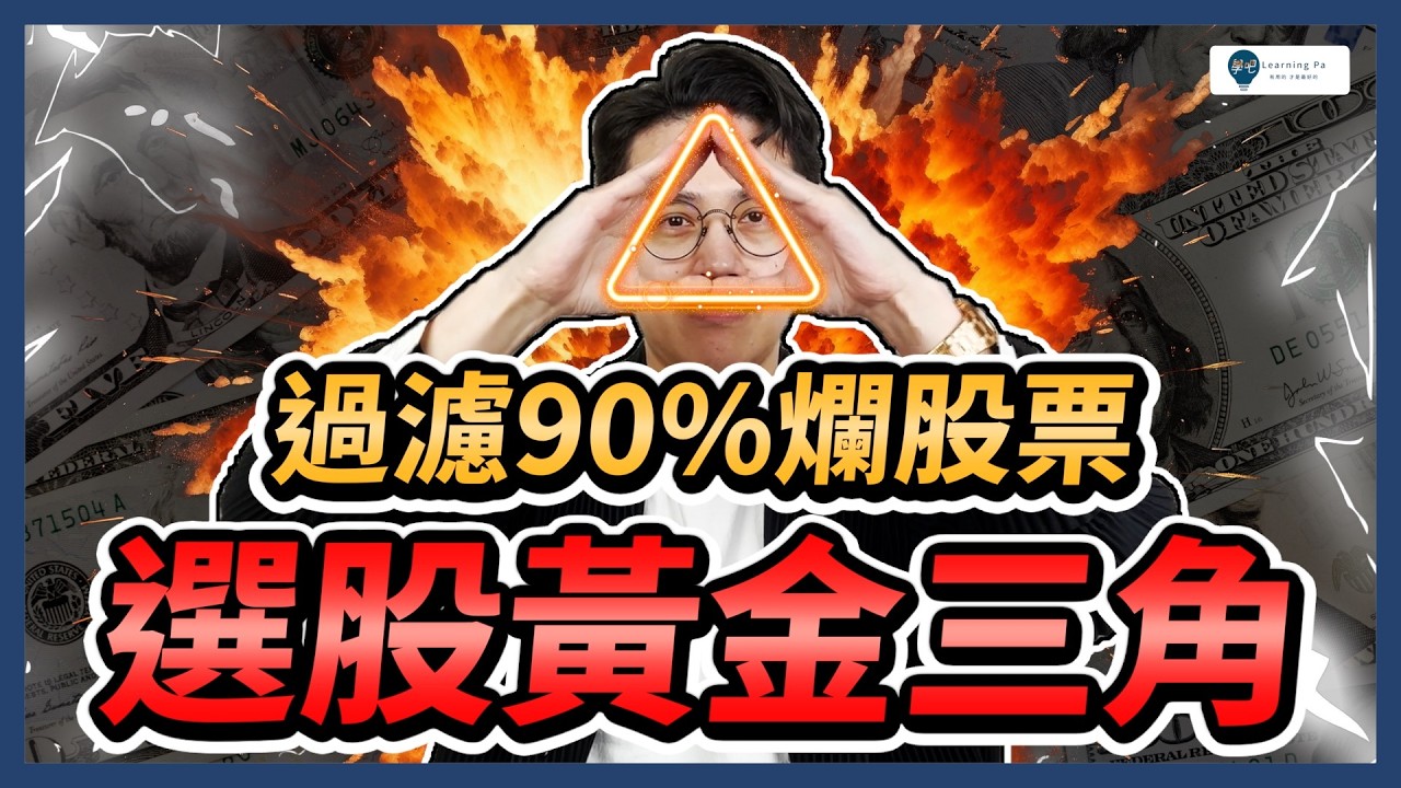 一次過濾90%爛股票‼️ 「選股黃金三角」其實超簡單👍｜學吧，股票入門教學