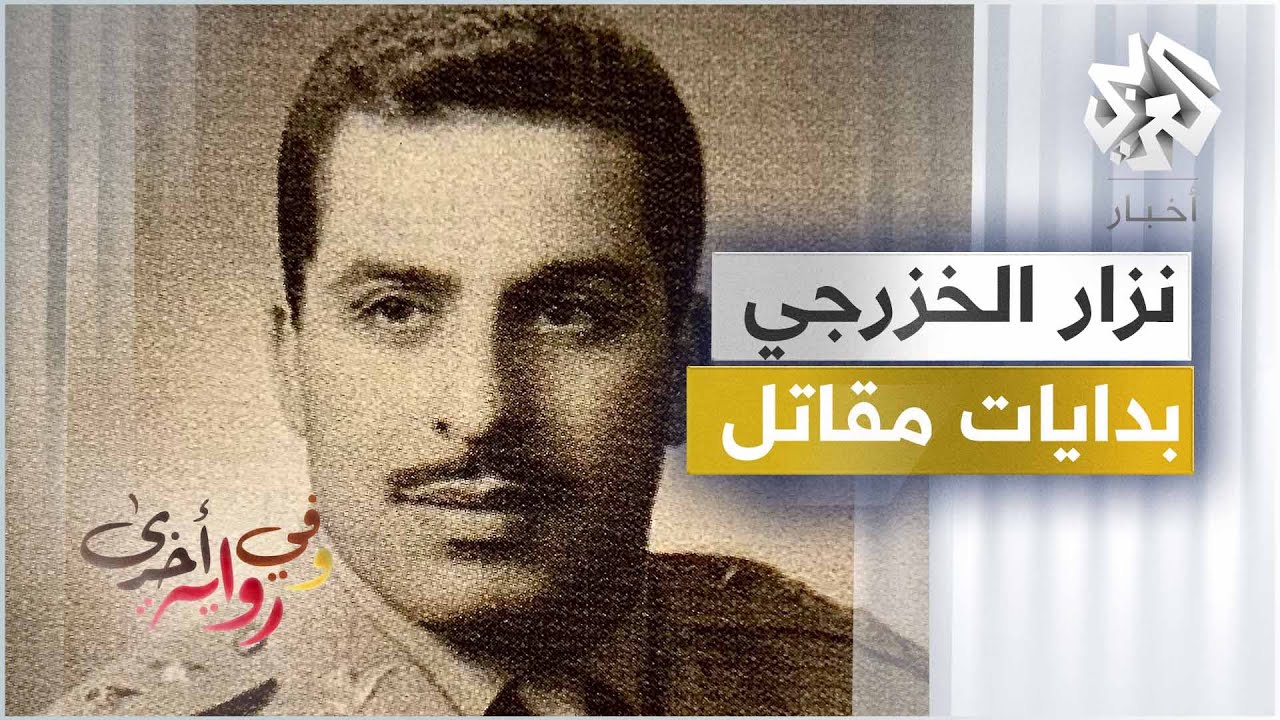 بدايات مقاتل في الجيش العراقي -  نزار الخزرجي - وفي رواية أخرى ـ ج1