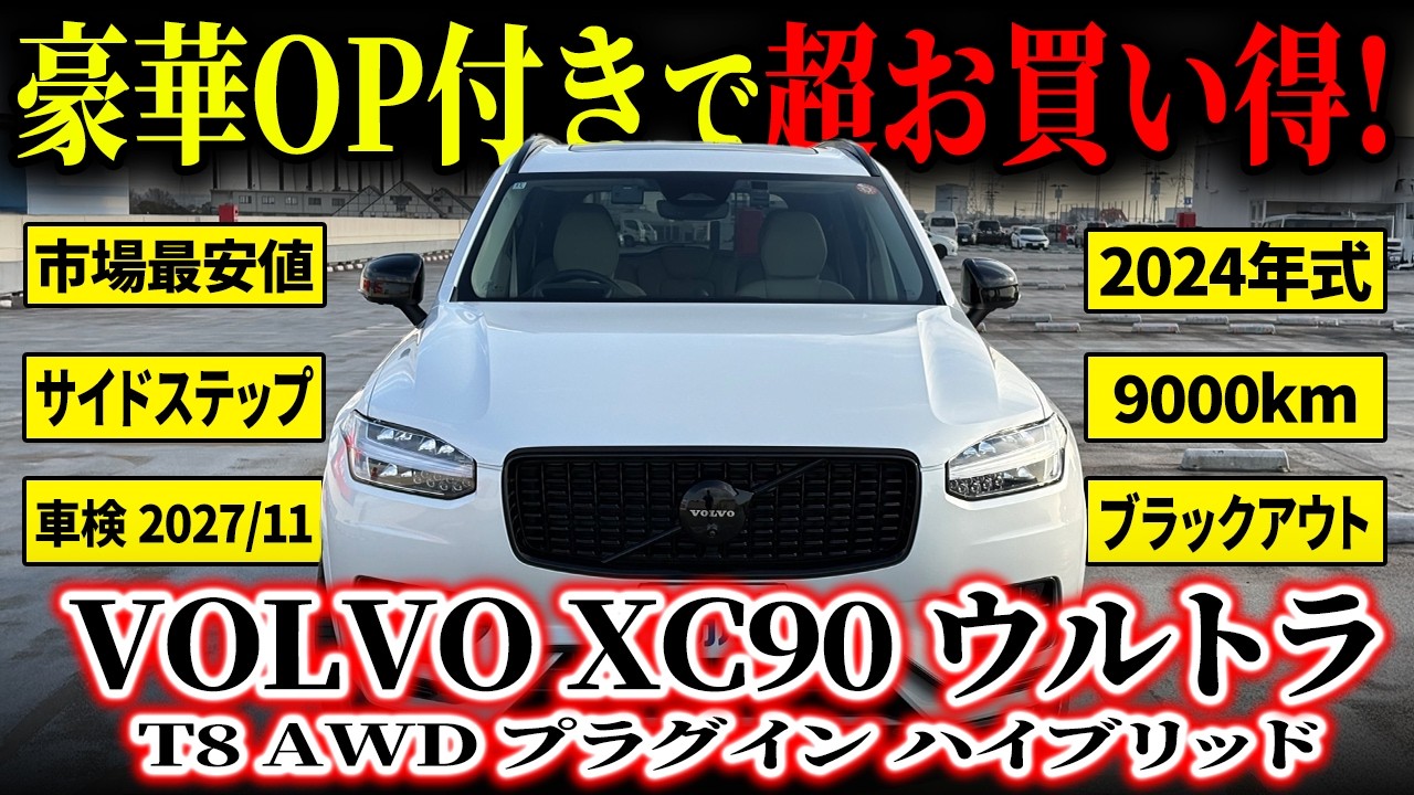 【スタイリッシュな毎日を！】この仕様、超お買い得すぎる?! XC90ウルトラ T8 AWD プラグイン ハイブリッドがカババに登場！