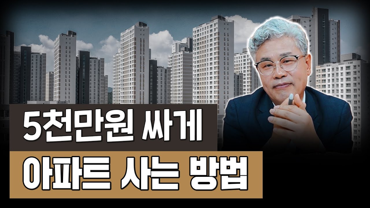 ‘가격 협상’ 가능한 최적의 매물 3가지. 아파트 가격 깎는 전략