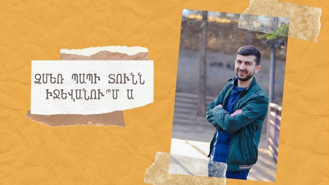 Անգլախոս տուրիստներին Իջևանում / Մտահոգ աձալների խորհուրդը