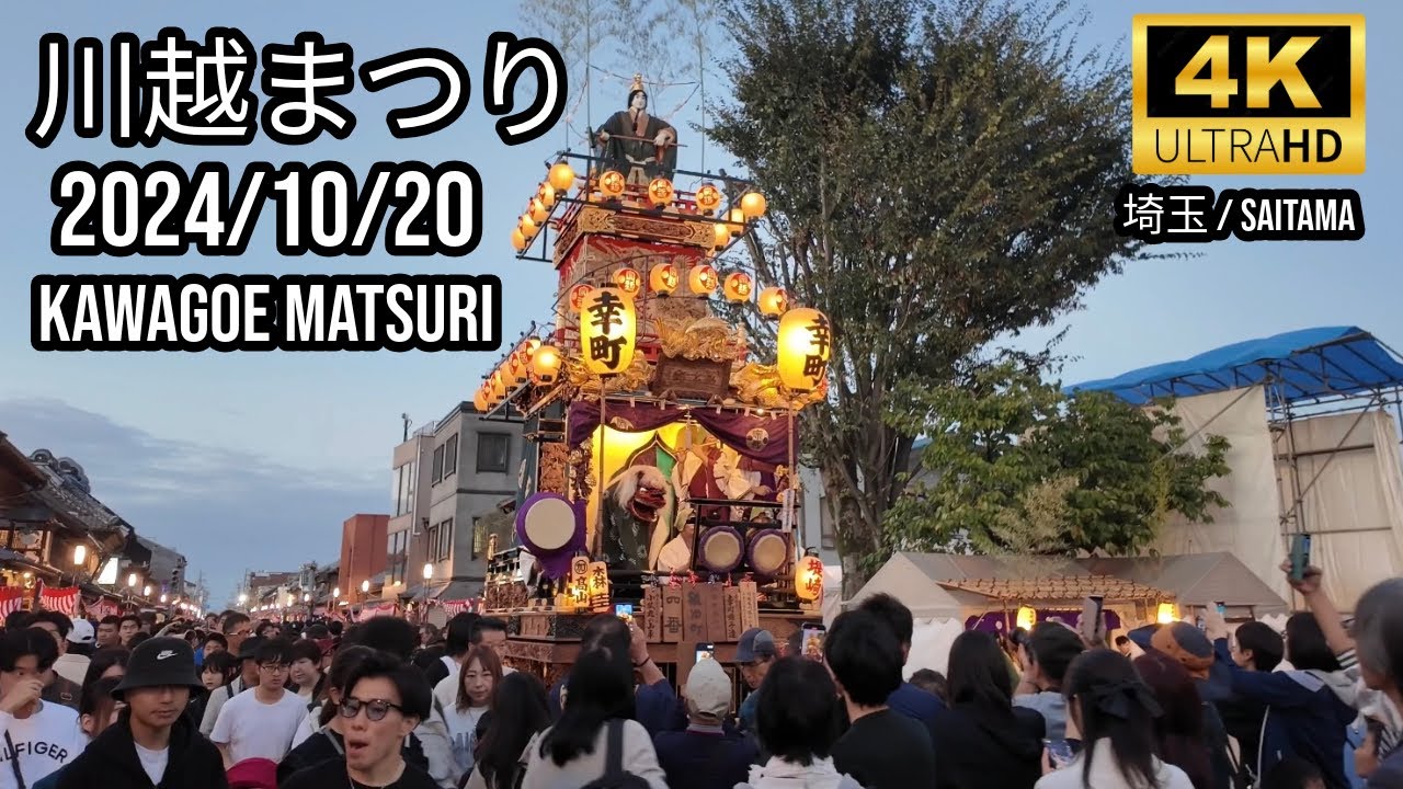 [Saitama] 川越まつり 2024🇯🇵 Kawagoe Matsuri 2024