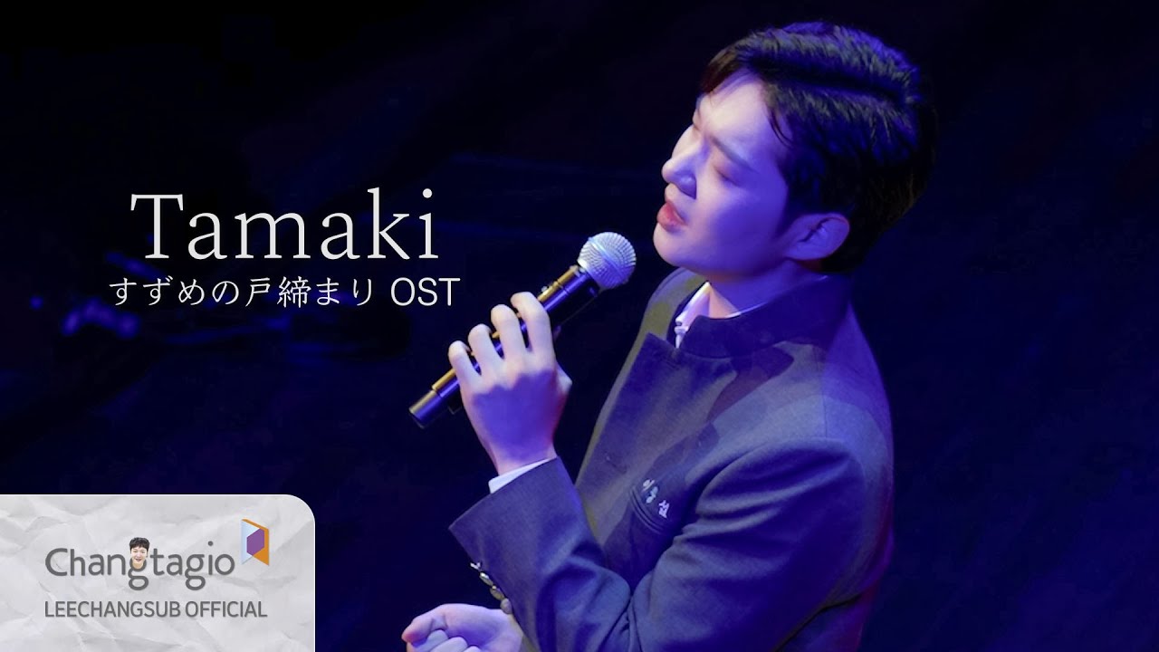 [Stage] 스즈메의 문단속, 날씨의 아이, 너의 이름은. 갈라 콘서트 : 2024 LOTTE OST Festival l 'Tamaki'