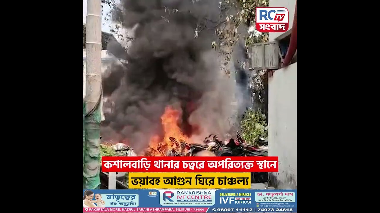 Naxalbari police station fire : নকশালবাড়ি থানার চত্বরে ভয়াবহ আগুন, পুড়ল ২০ বাজেয়াপ্ত মোটরসাইকেল