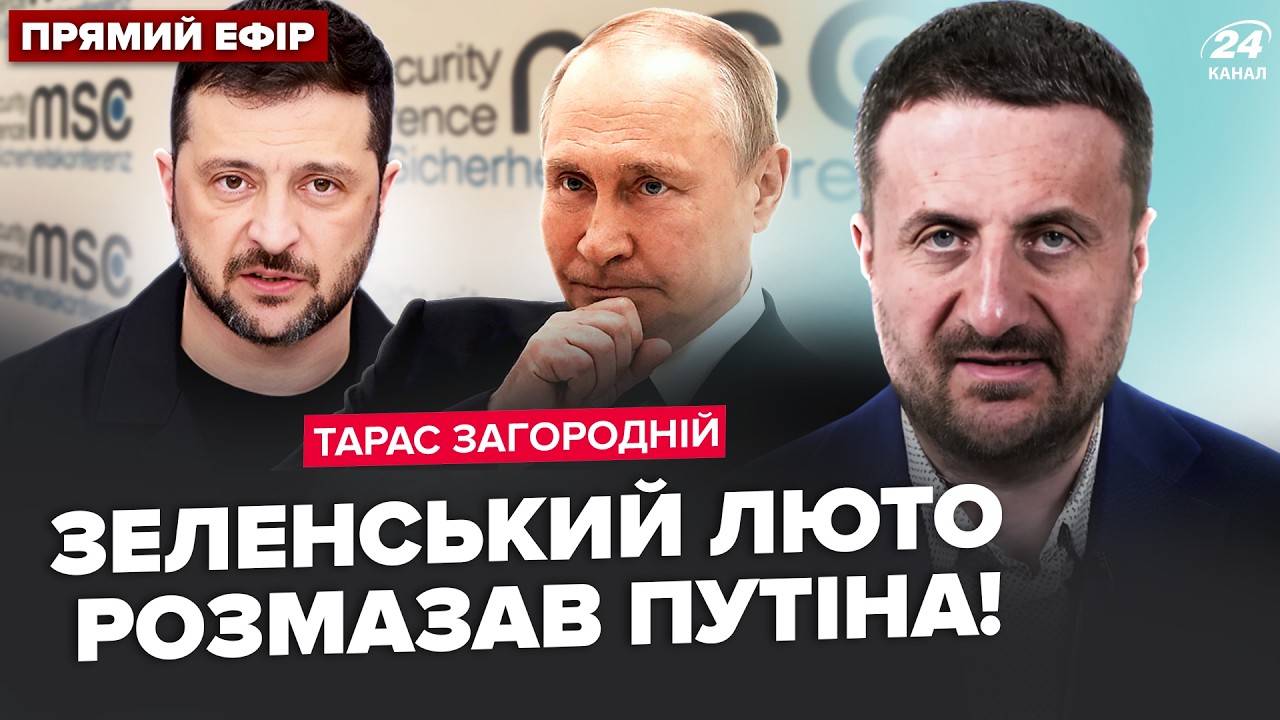 😮ЗАГОРОДНИЙ: Зеленский ЖЁСТКО ОПУСТИЛ Путина в Мюнхене! Рубио о КОНЦЕ ВОЙНЫ. Китай КИНУЛ РФ