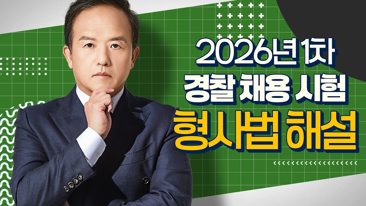 [경찰공무원] 26.03.14(토) 실시된 26년 1차 경찰채용 시험형사법 김승봉 교수님의 총평 및 해설입니다.