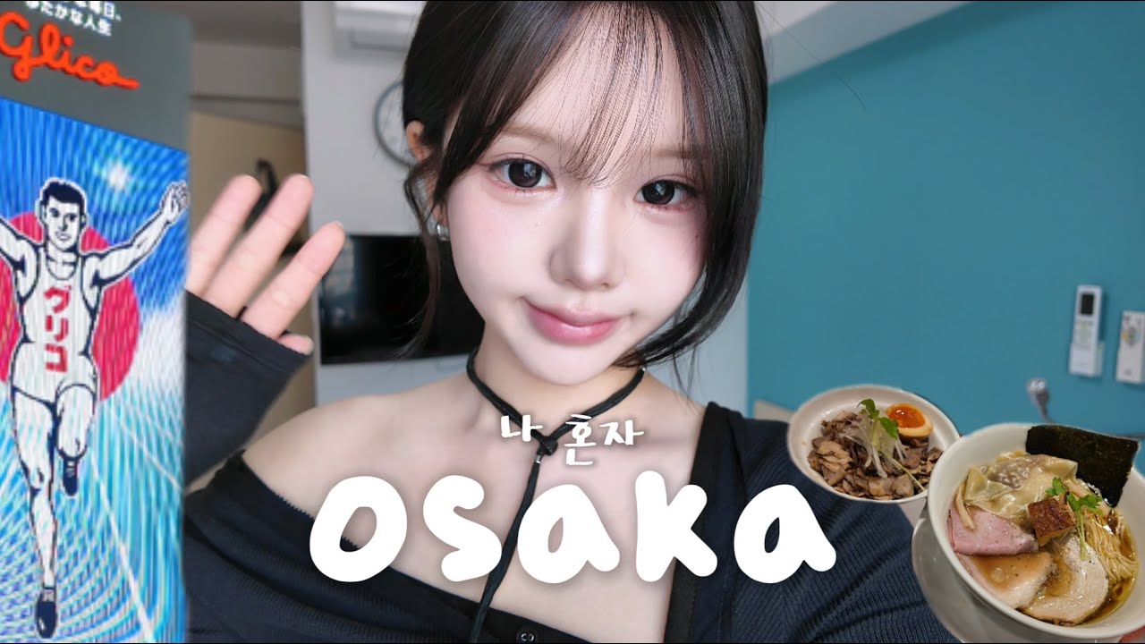 하루종일 먹기만 하는 나혼자 오사카 vlog 쇼핑스팟부터 맛집까지!!! 