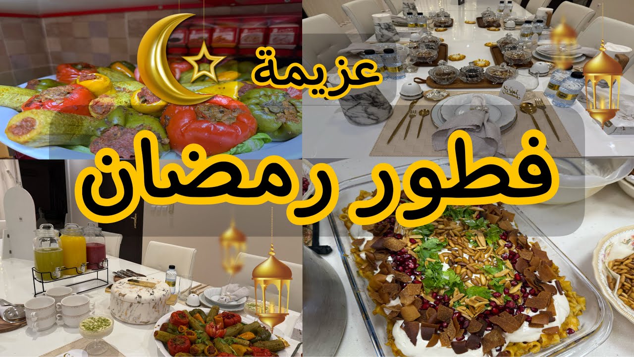 سفرة عزيمة رمضان  🌙 تجهيزاتي  تنسيقاتي ❤️