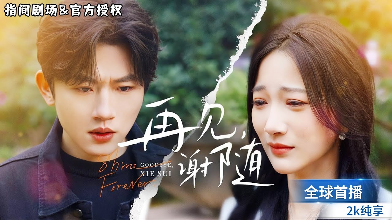 [全球首播]爆哭！終於與暗戀多年的女神成婚，卻被查出身患腦癌命不久矣！為了不連累妻子他竟選擇.. 深愛的兩人將走向何處？#再见谢随 #短劇推薦 #熱門短劇 #虐恋 #霸總 #戀愛 #纯爱 #drama