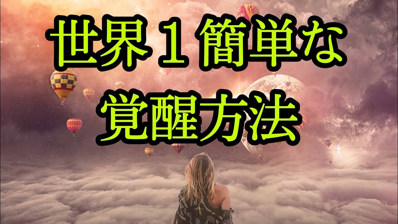 覚醒する1番簡単な方法!!!【魔法使いになれるよ♪】