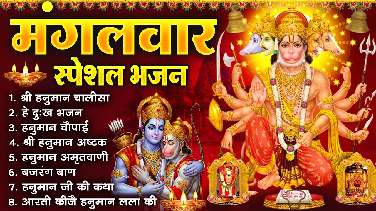 मंगलवार भक्ति भजन : हनुमान चालीसा, हे दुःख भंजन, हनुमान अमृतवाणी, बजरंग बाण, हनुमान अष्टक व आरती |