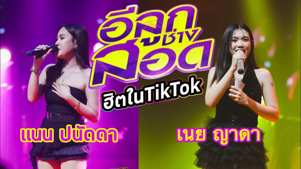 อีลูกช่างสอด ถ้าฉันรักแล้วอย่าเลว Remix  แนน ปนัดดา - เนย ญาดา ณ.ร้านตากอากาศกาฬสืนธุ์