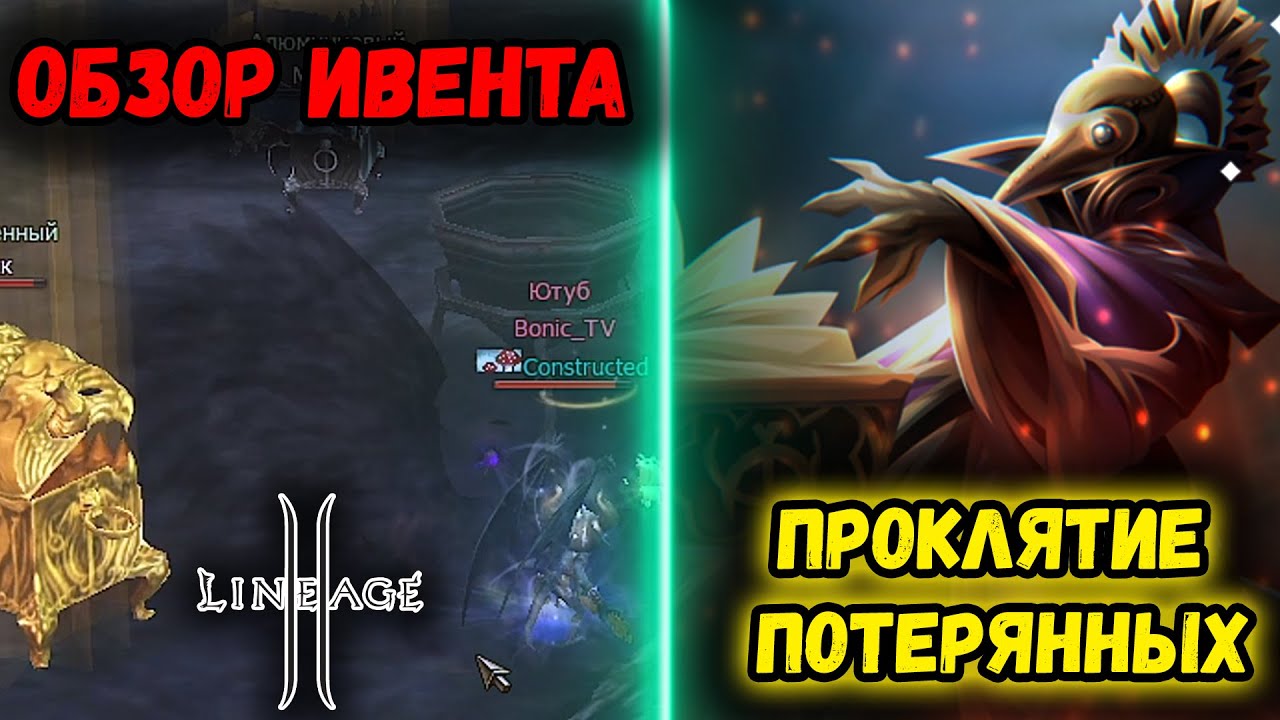 Lineage 2 - Прокачай Персонажа! Ивент Проклятие Потерянных. Руофф в 2025.