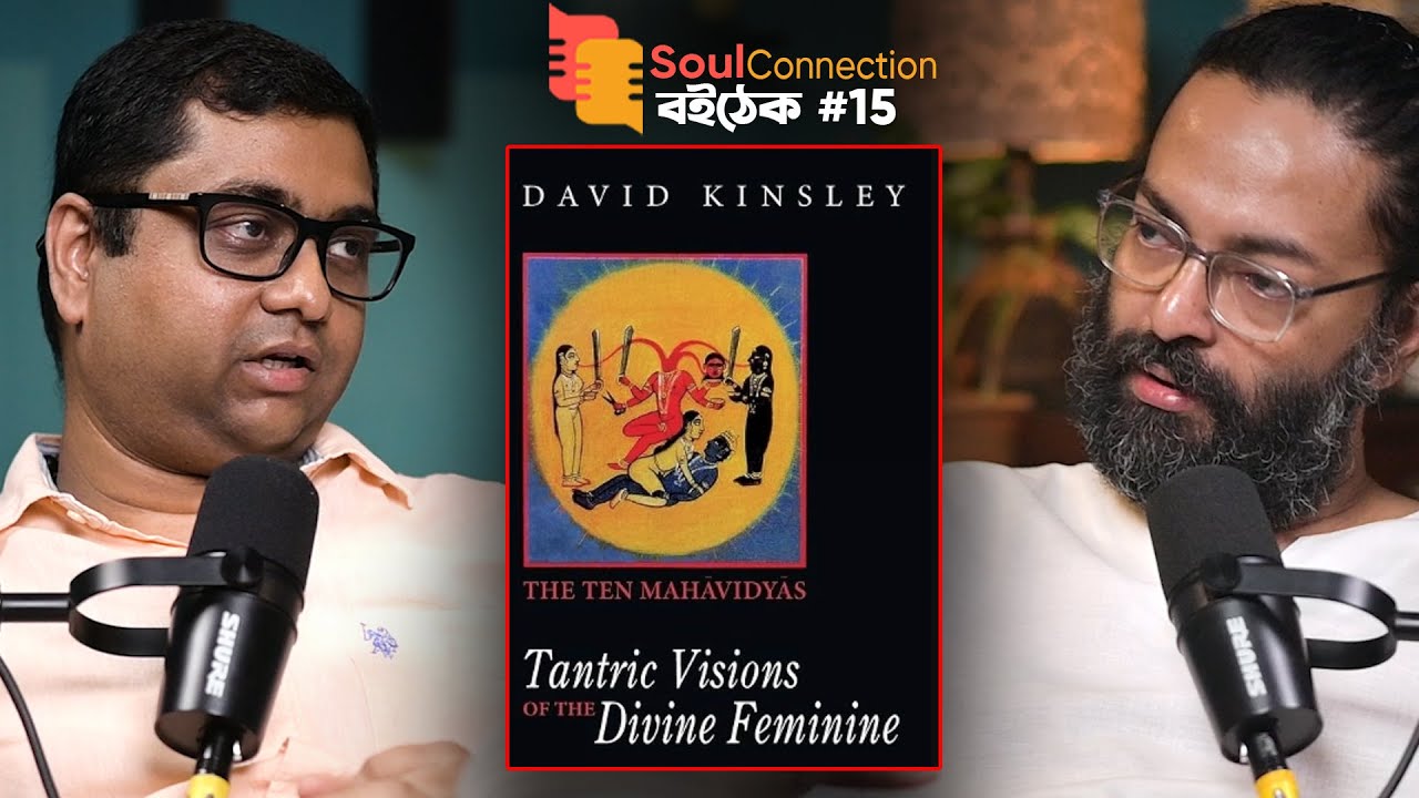 দশমহাবিদ্যা: নারীশক্তির উদযাপন?Tantric Visions of TheDivine Feminine by David Kinsley | বই-ঠেক EP 15