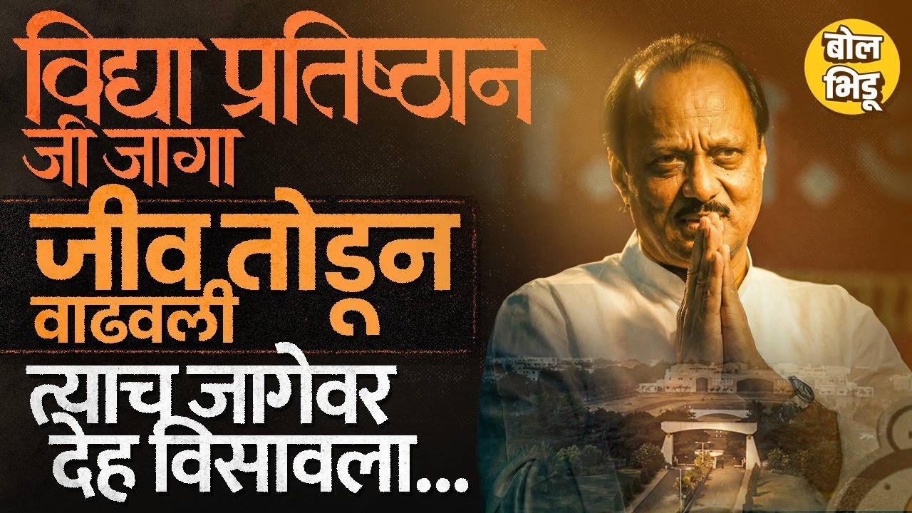 जिथे Ajit Pawar यांच्यावर अंत्यसंस्कार झाले ते Baramati Vidya Pratishthan दादांनी नेमकं कसं वाढवलं ?