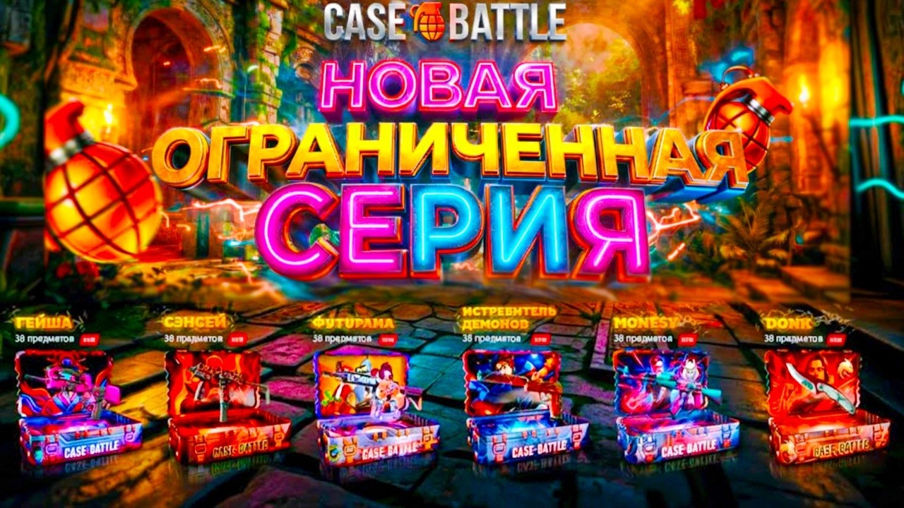 НОВЫЕ ДЕШЕВЫЕ ЯЩИКИ ОГРАНИЧЕННОЙ СЕРИИ НА CASE-BATTLE! НЕ ОТКРЫЛ НОВЫЕ ЯЩИКИ ИЗ-ЗА БОЛЬШОГО ОНЛАЙНА