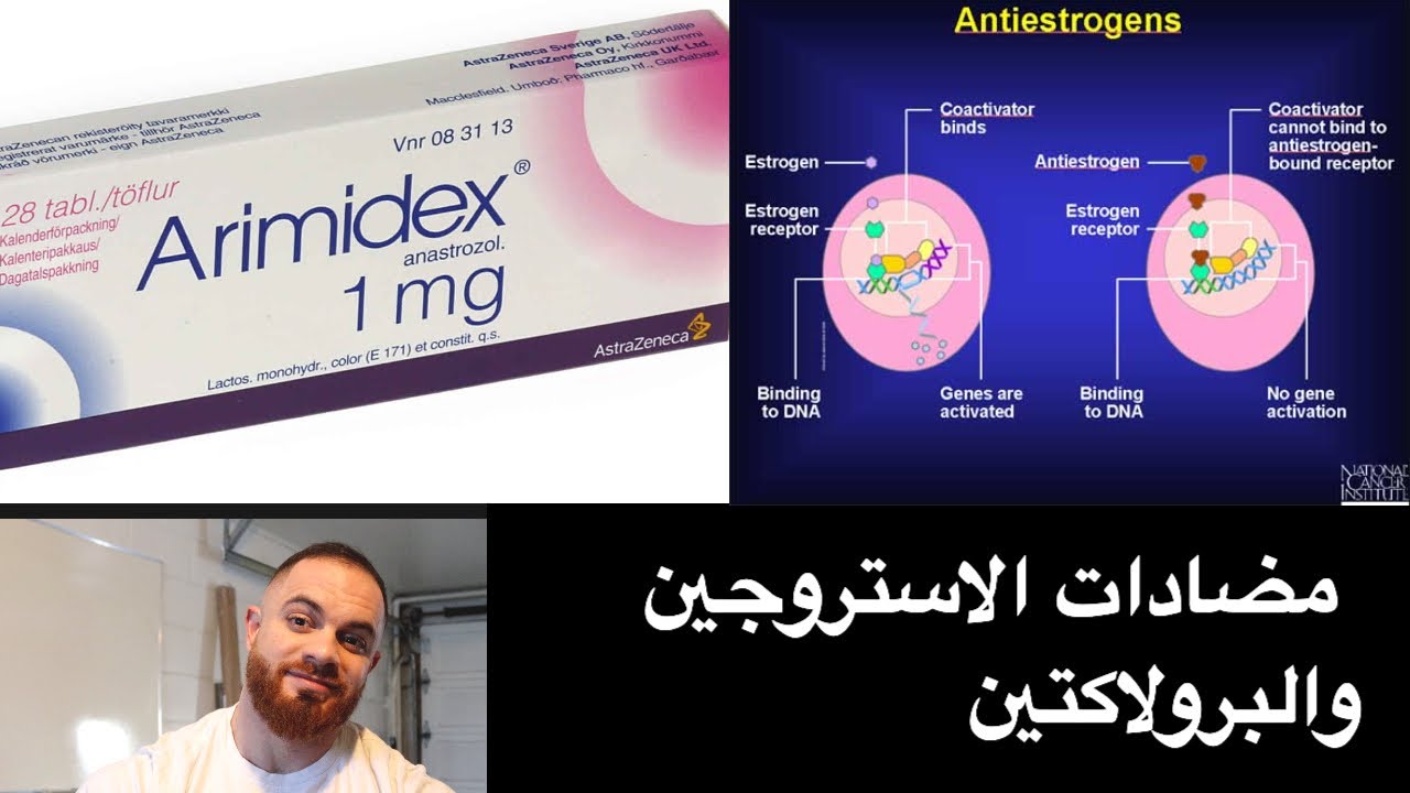 سلسلة الهرمونات ٣ - مضادات الاستروجين والبرولاكتين
