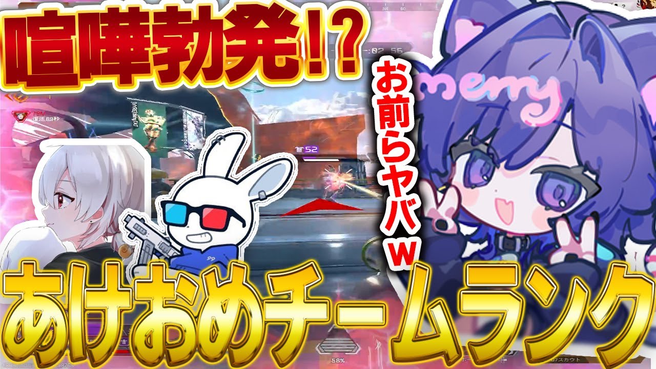 あけおめチームランクで解散の危機に瀕するNyanmerryたち