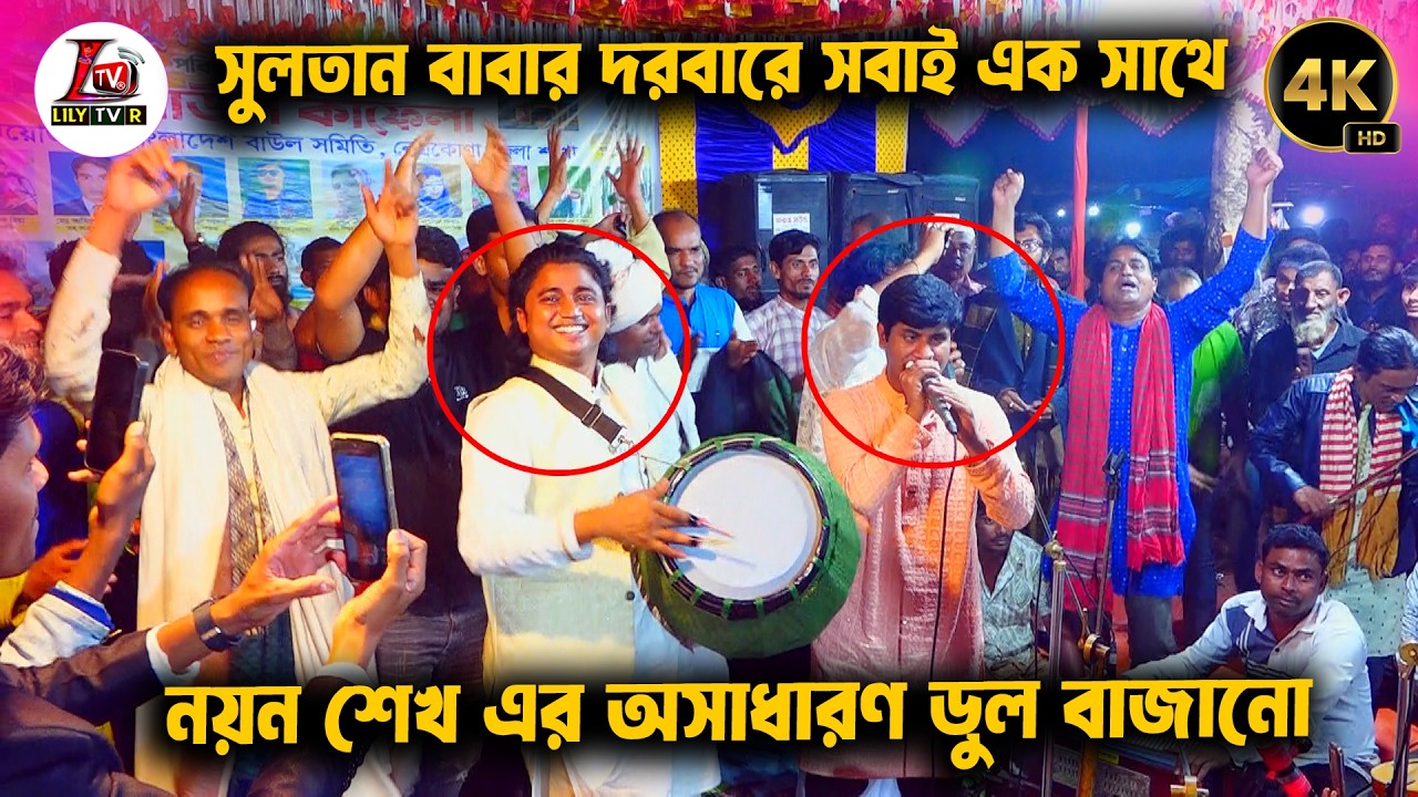 নয়ন শেখ এর অসাধরন ঢুল বাজানো II নেত্রকোণা বাউল সমিতি II সুলতান বাবা সুলতান বাবা II উম্মেদ ফকির II