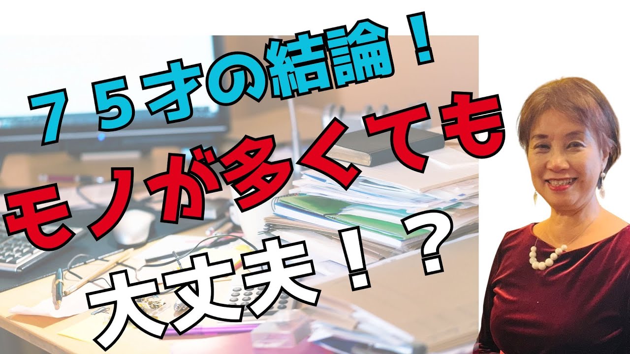 75才の結論【モノは多くても大丈夫！？】