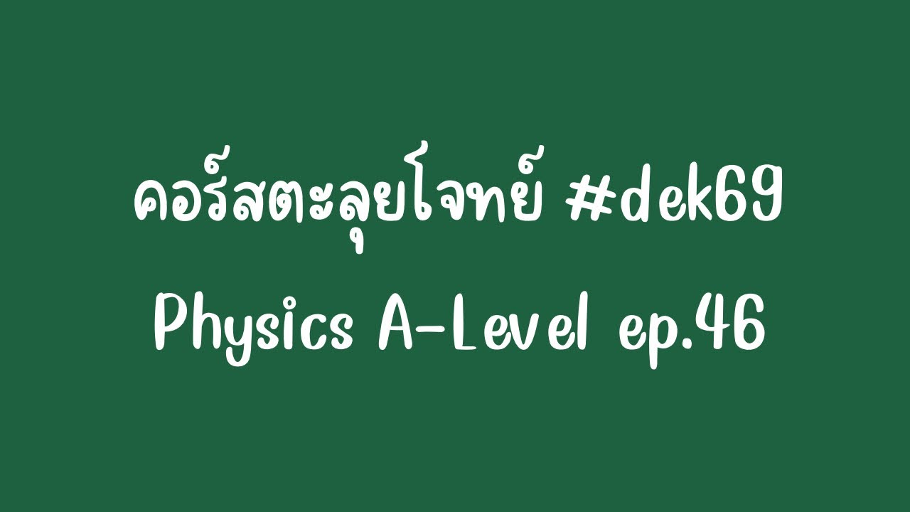 คอร์สตะลุยโจทย์ #dek69 A-Level 68 ep.46