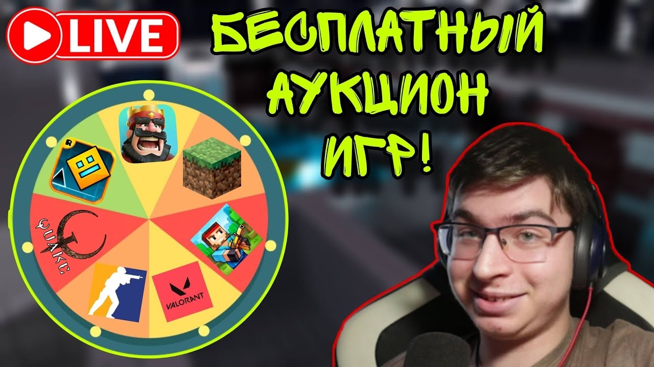 СТРИМ 1 АУКЦИОНА БЕСПЛАТНЫХ ИГР! + Играем в Balatro