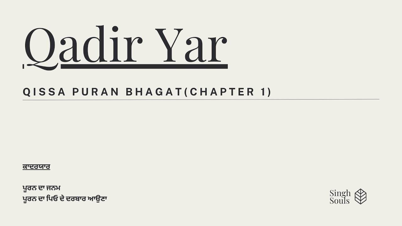 Qissa Puran Bhagat, ਕਿੱਸਾ ਪੂਰਨ ਭਗਤ (Chapter 1) A MUST LISTEN !!