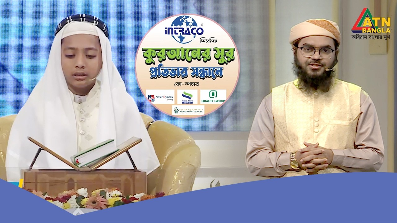 হুফফাজুল ফুরকান ফাউন্ডেশন বাংলাদেশ কর্তৃক আয়োজিত কুরআনের সুর প্রতিভার সন্ধান ২০২৬ | Quraner Sur