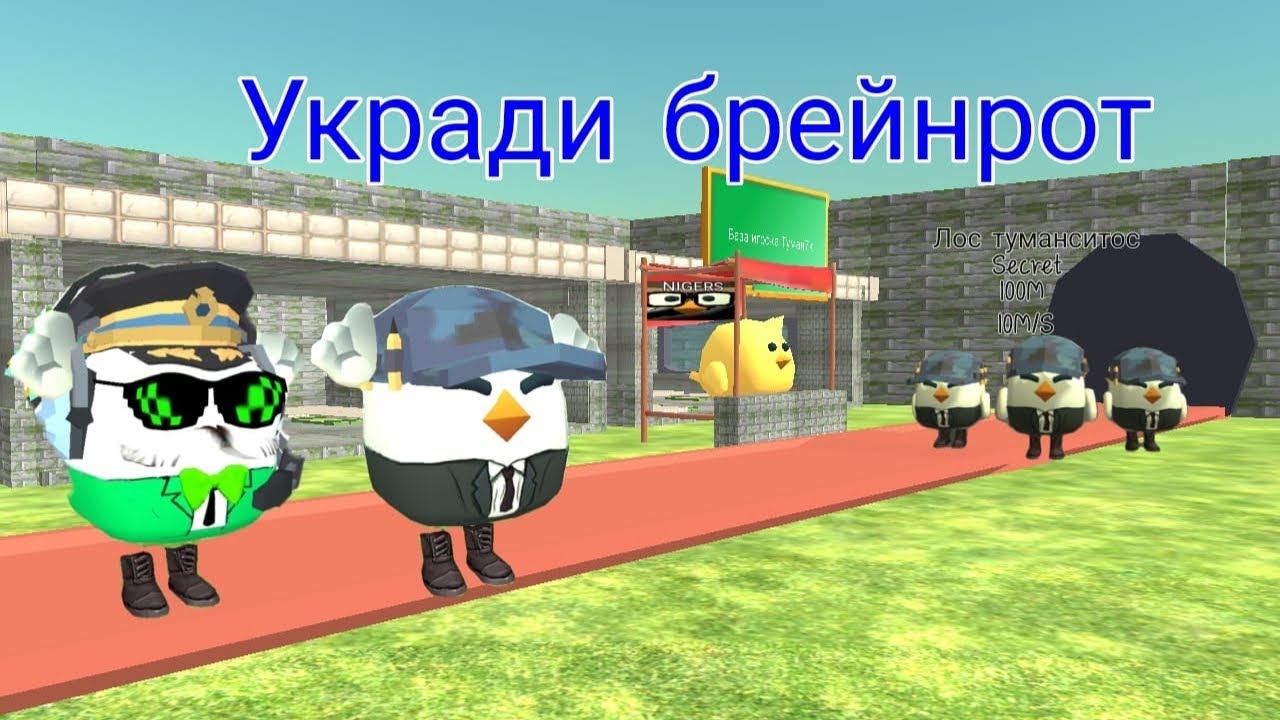 УКРАДИ БРЕЙНРОТ В ЧИКЕН ГАН 