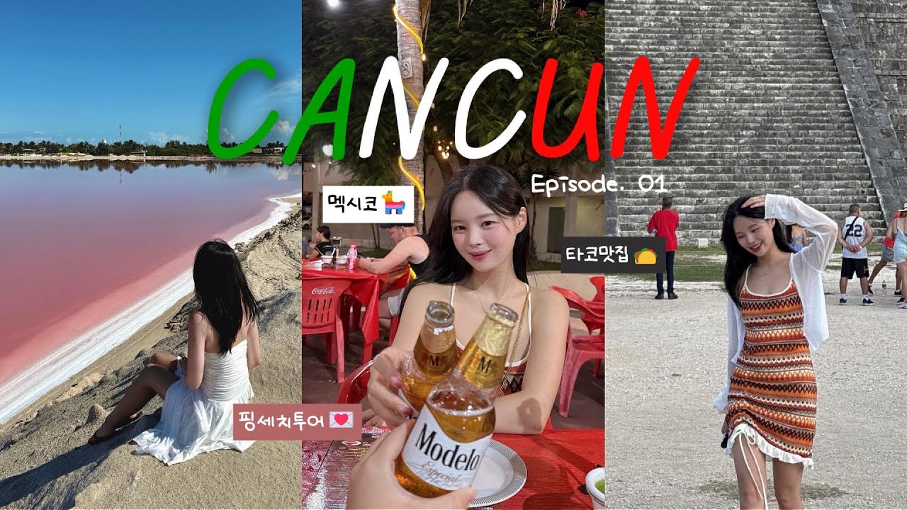 멕시코 칸쿤 여행🇲🇽 요즘 뜨는 신혼여행지｜핑세치투어 후기 (핑크라군·익킬세노테·치첸이사)