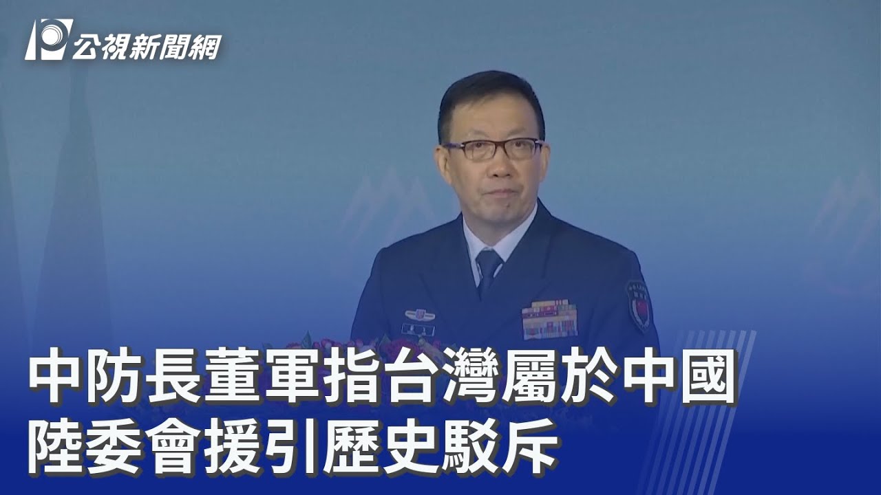 中防長董軍指台灣屬於中國 陸委會援引歷史駁斥｜20250918 公視晚間新聞