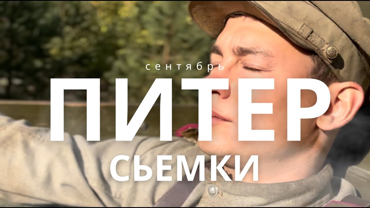 СЬЕМКИ ┃СЕНТЯБРЬ ПИТЕР ЖАРА