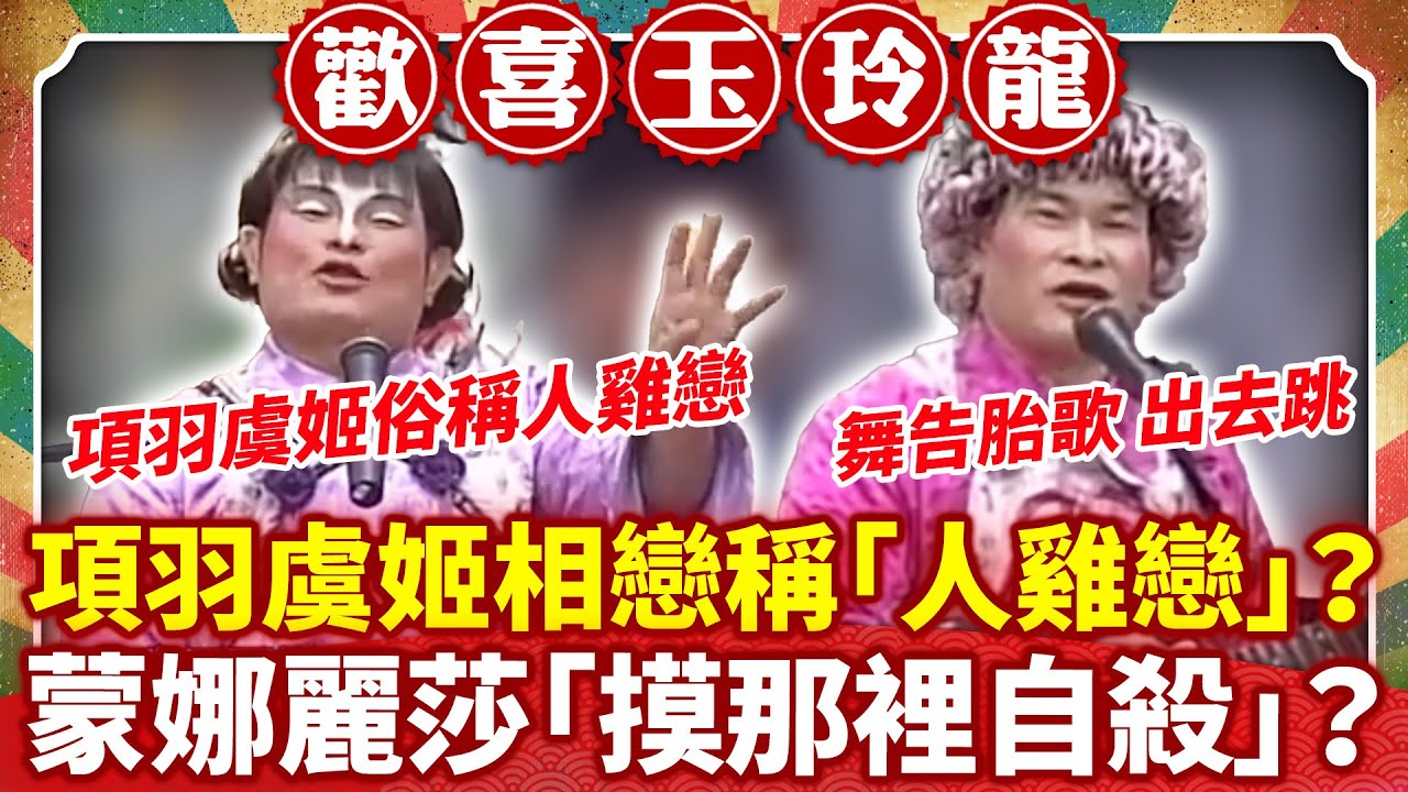 項羽虞姬相戀稱「人雞戀」？ 蒙娜麗莎「摸那裡自殺」？【歡喜玉玲龍特輯】#許效舜 #澎恰恰