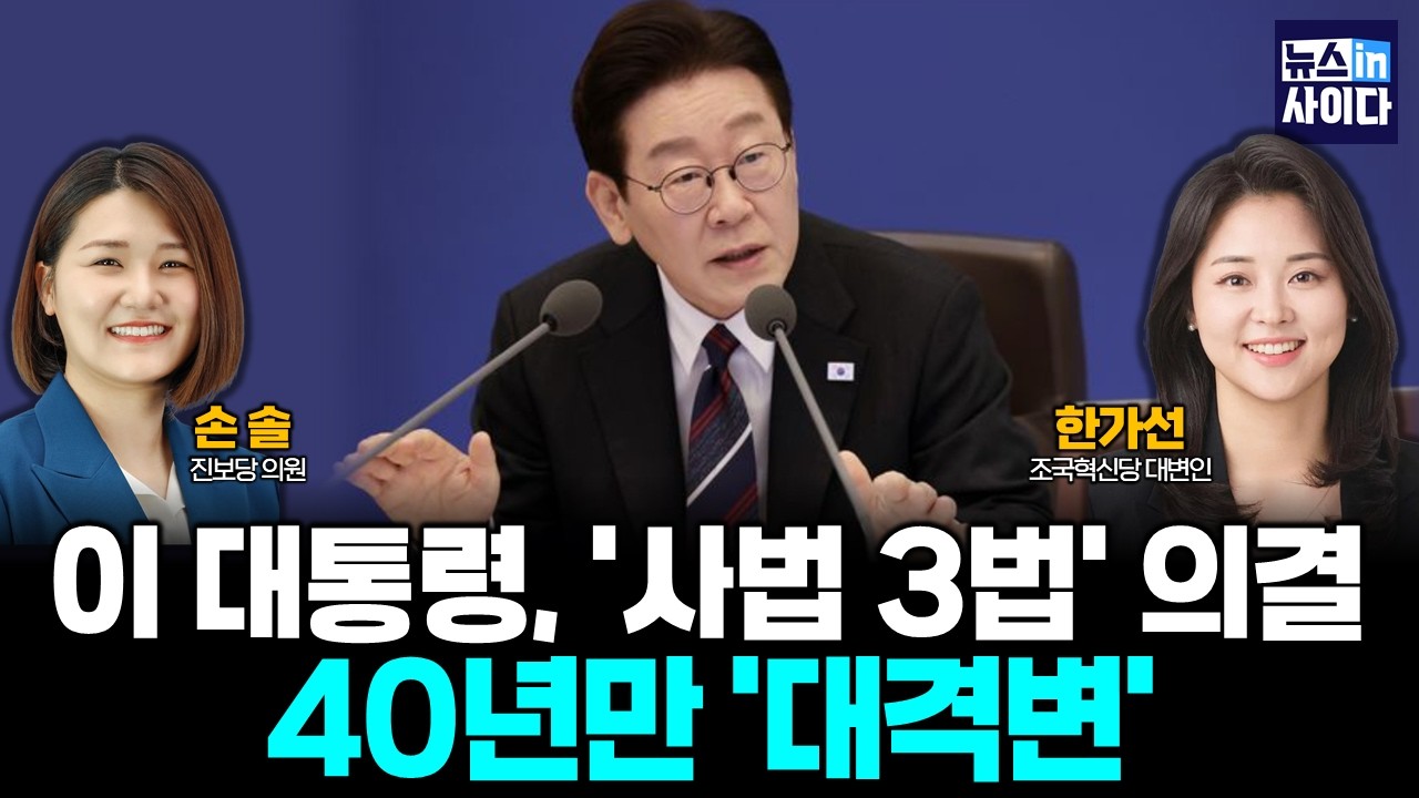 이 대통령, '사법 3법' 의결…40년만 '대격변' :: 청년정치 (손솔 한가선) #뉴스인사이다 (0306_금)