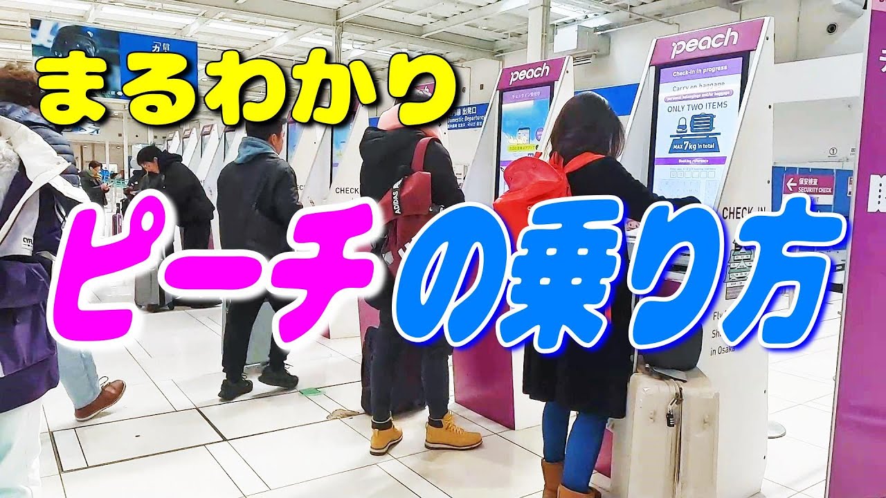 ピーチの乗り方を予約から搭乗までまるごと解説 2025【国内線 飛行機 乗り方 Peach 格安航空会社 LCC】