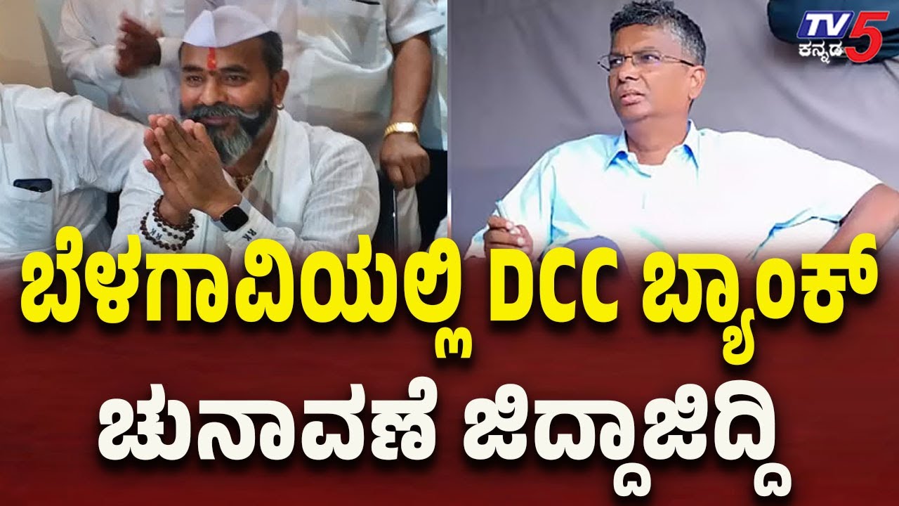 Satish Jarkiholi vs Ramesh Katti in Belagavi DCC Bank Elections |  DCC ಬ್ಯಾಂಕ್ ಚುನಾವಣೆ ಜಿದ್ದಾಜಿದ್ದಿ