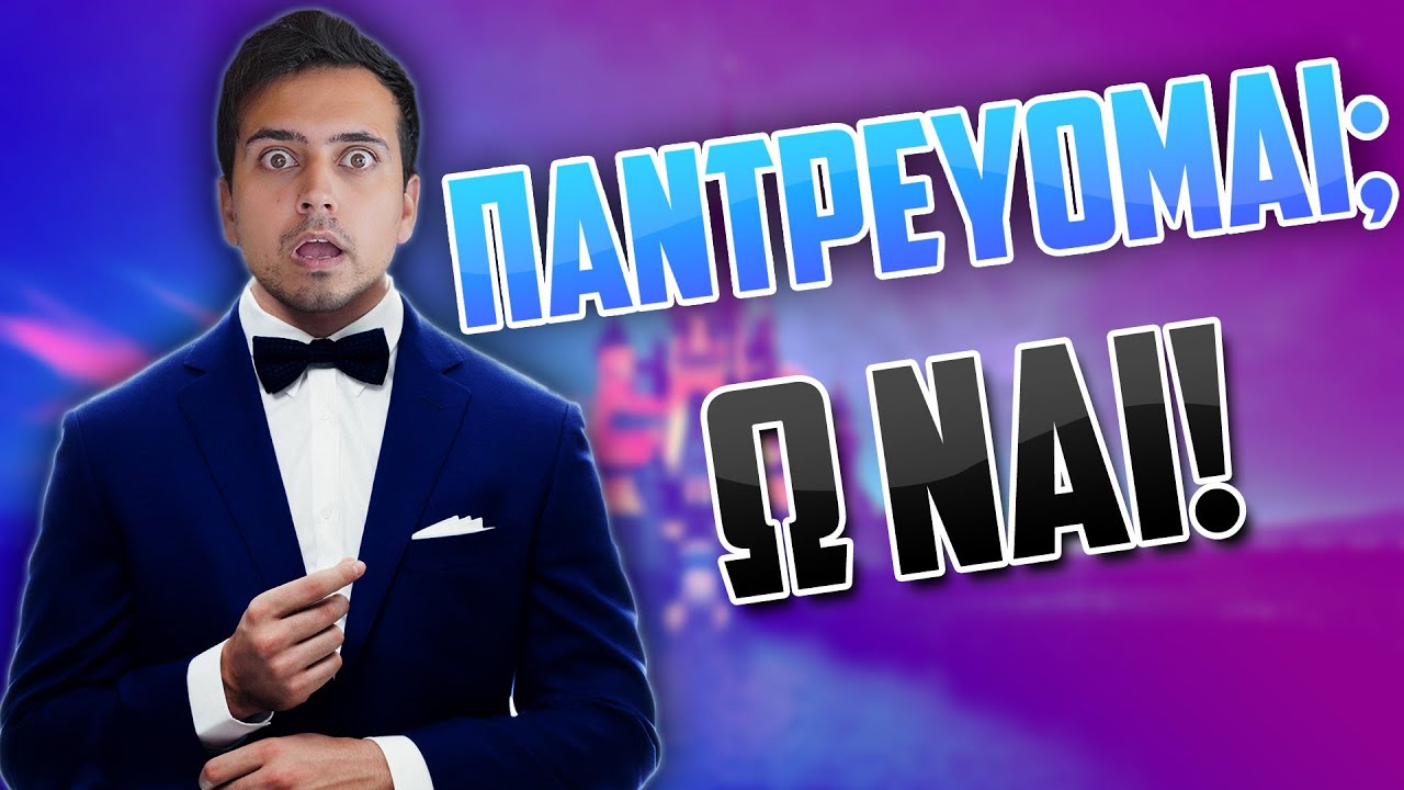 ΠΑΝΤΡΕΥΟΜΑΙ ΣΤΑ 24; | Q&A | NeverLander