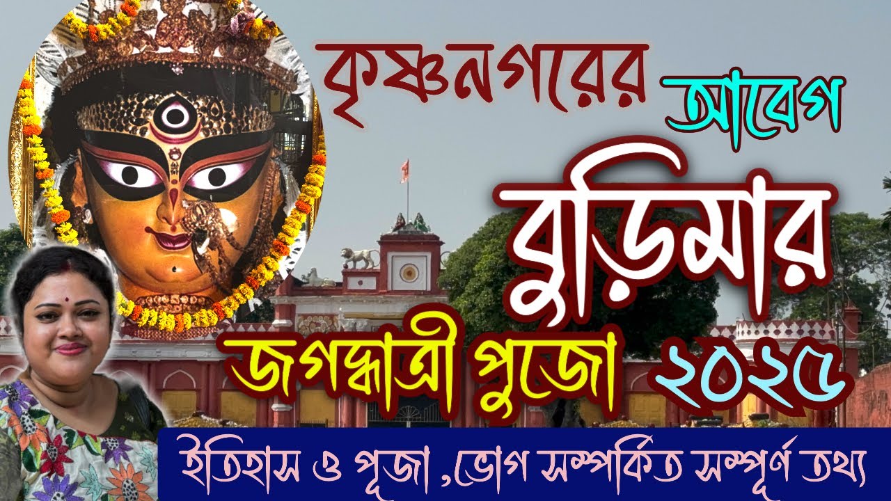 Krishnanagar Burima Jagaddhatri Puja 2025 | Full History, Facts & Origin of Chasapara Burima Puja 