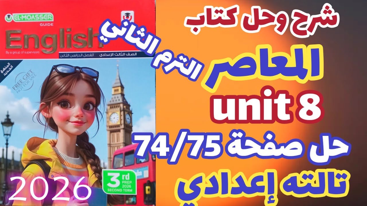 حل صفحة 74/75 كتاب المعاصر إنجليزي الصف الثالث الاعدادي الترم الثاني 2026 prep3 unit 8