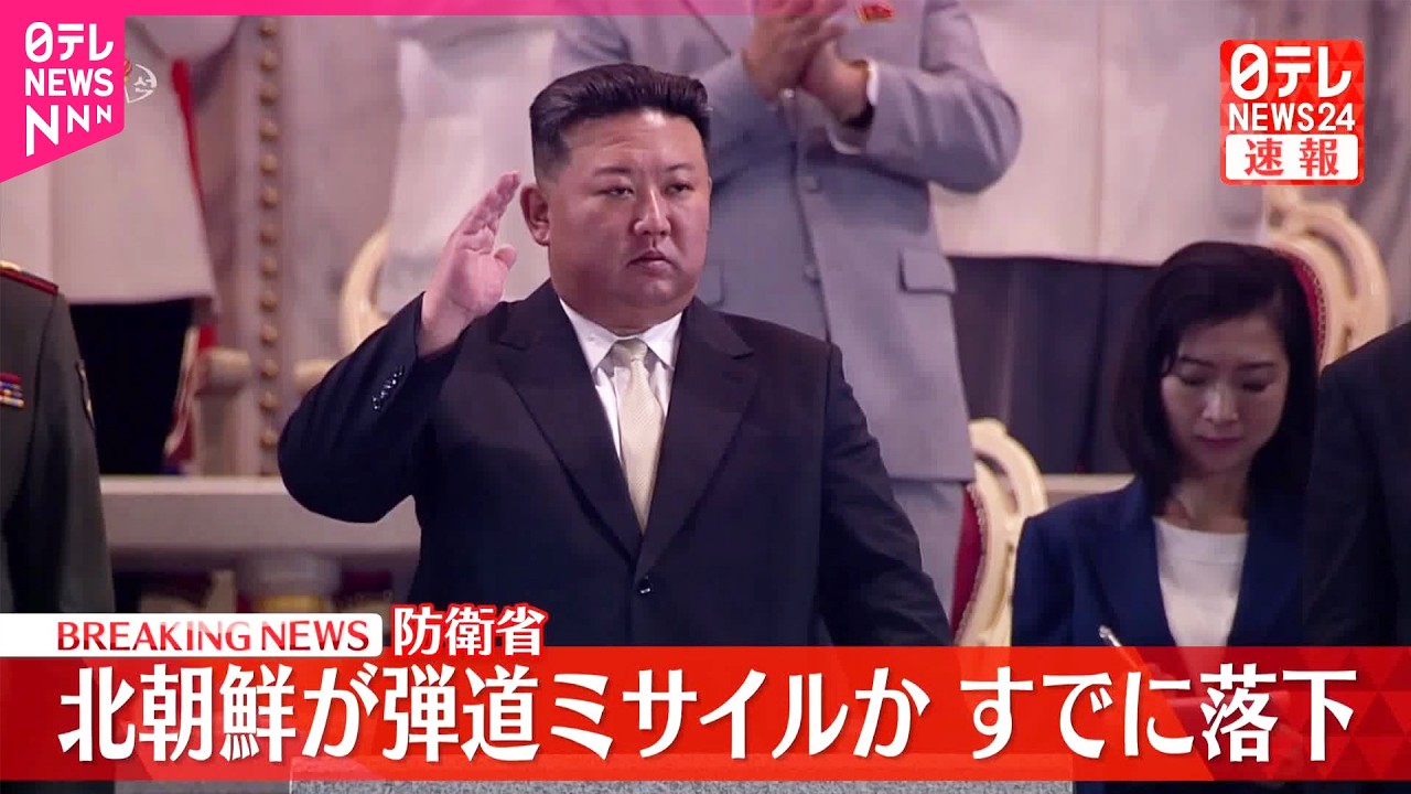 【速報】北朝鮮から“弾道ミサイル”  すでに落下か  海上保安庁