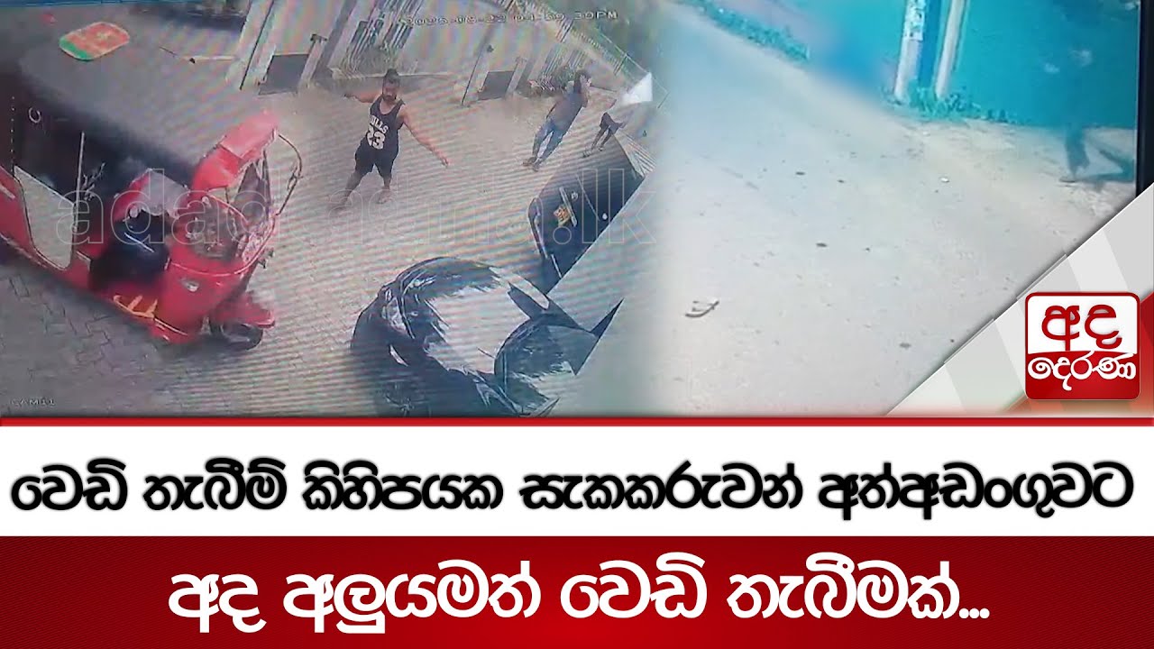 වෙඩි තැබීම් කිහිපයක සැකකරුවන් අත්අඩංගුවට - අද අලුයමත් වෙඩි තැබීමක්...