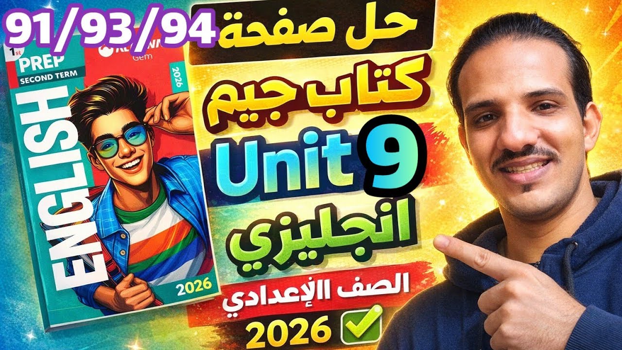 حل صفحة 91/93/94 كتاب جيم انجليزي الصف الأول الإعدادي الترم الثاني 2026 حل يونت 8 Gem prep 1 