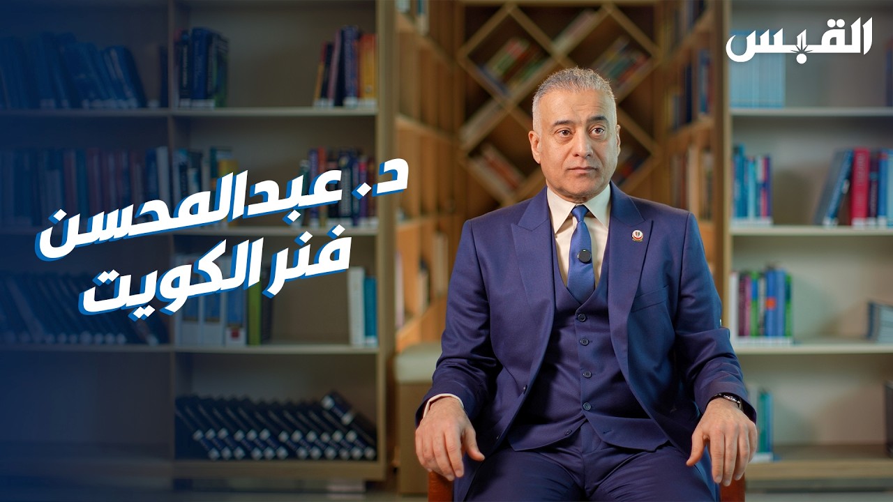 د. عبدالمحسن التركي كويتي ابتكر حلاً لانقطاع التنفس.. حاصل على براءات اختراع عالمية باسم الكويت