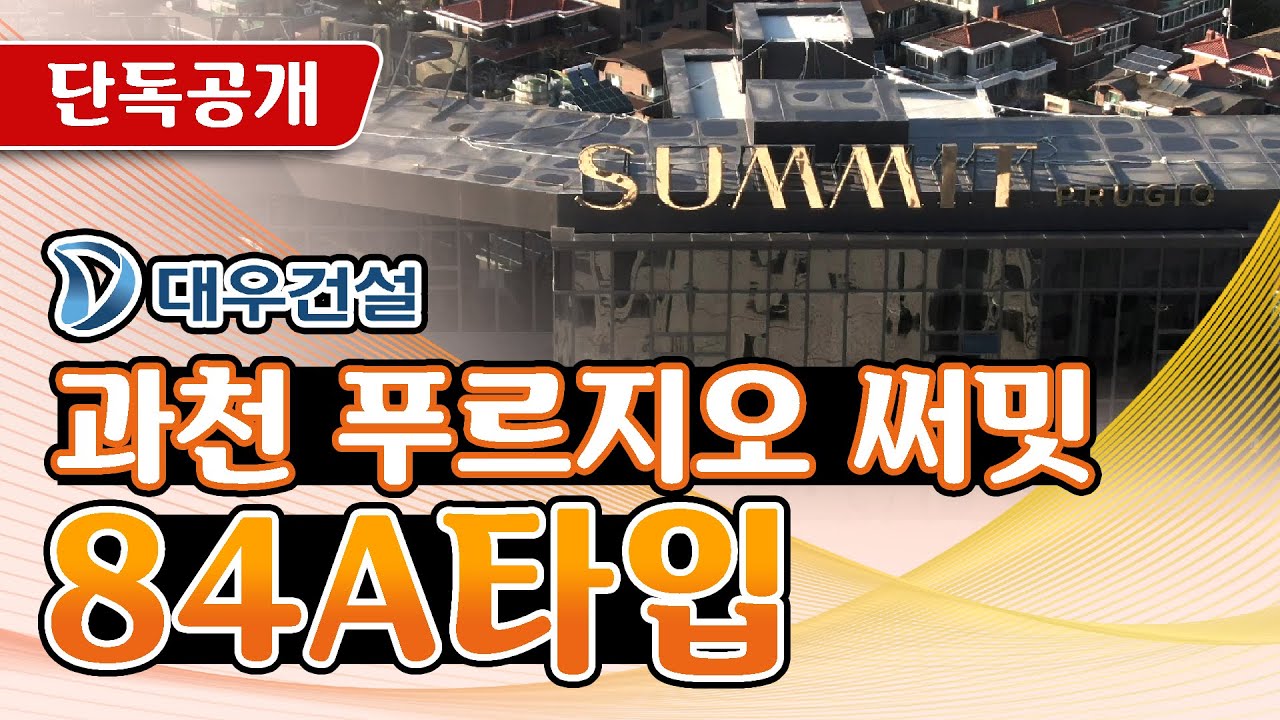 과천 푸르지오 써밋 [ 84A타입 ] _ 과천의 초대형 커뮤니티가 떴다!_(대우건설)